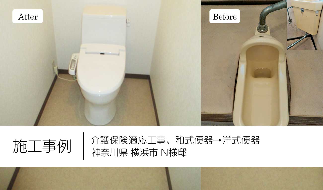 【C.25】和式便器→洋式便器へ交換｜床の嵩上げをしてフラットで安全なトイレへ｜福祉建築